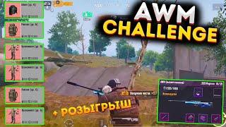 ТОЛЬКО AWM CHALLENGE В METRO ROYALE 2.0, PUBG MOBILE, МЕТРО РОЯЛЬ ГОЛЫЙ С АВМ, РОЗЫГРЫШ, НА 3 КАРТЕ