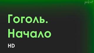 podcast | Гоголь. Начало (2017) - #рекомендую смотреть, онлайн обзор фильма