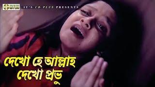 দেখো হে আল্লাহ দেখো প্রভু | Movie Song | Manna | Dighi | Popy | Jogot Songsar