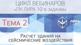 "ПК ЛИРА 10 в задачах". Тема 2 "Расчет здания на сейсмические воздействия"