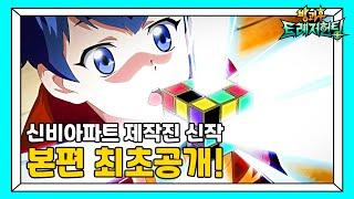 유튜브 최초공개 [본편] 방과후 트레저헌팅 | 신비아파트 제작진이 선 보이는 신작 애니메이션! | 투니버스