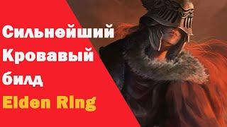 Сильнейший кровавый билд в Elden ring | унижение боссов без смс и регистрации