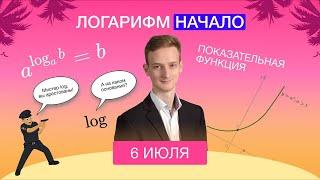 Логарифмы с нуля | ЛЕТНЯЯ ШКОЛА RUSSMO