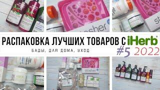 ЧТО КУПИТЬ на iHerb // Распаковка ЛУЧШИХ товаров с iHerb #5 за 2022 год