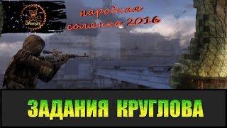 Сталкер Народная солянка 2016 Задания Круглова.