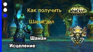 Как получить артефакт - Шаман - Исцеление - WoW: Legion