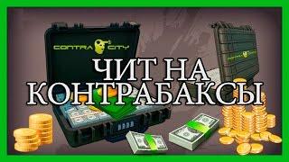 ЧИТ НА КОНТРА СИТИ 2017! ВЗЛОМ КОНТРА СИТИ НА КОНТРАБАКСЫ И ОРУЖИЕ! УЛУЧШЕННЫЙ ЧИТ НА КОНТРА СИТИ !