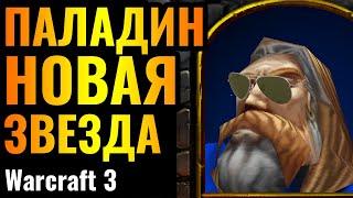 ПАЛАДИН ВРЫВАЕТСЯ С НОГИ: Впервые на турнире от Топ-1 игрока за Альянс в Warcraft 3 Reforged