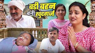 बहन बनी सौतन || #haryanvi_natak  #hearttouching_video #haryanvi_comedy #haryanvi_films #emotional