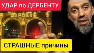 УДАР по Дербенту. СТРАШНЫЕ причины - Руслан КУРБАНОВ для РБК и Russia TODAY