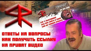 " Ответы - вопросы Как получить доступ к видео" Баги фичи CROSSOUT / кроссаут ! STRATER !