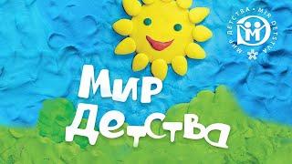 Мир детства-2024