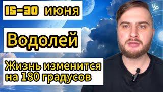 Водолей - Гороскоп на 15-30 июня 2025. Жизнь изменится на 180 градусов