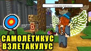  САМОЛЁТИКУС ВЗЛЕТАКУЛУС  МАГИЯ В МАЙНКРАФТ #shorts