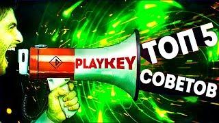 5 СОВЕТОВ ДЛЯ ЧАЙНИКОВ PLAYKEY