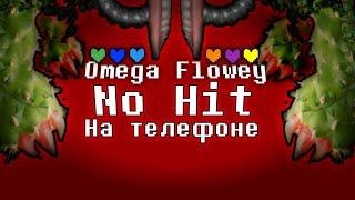 Омега Флауи Без Получения Урона На Телефоне(Undertale)