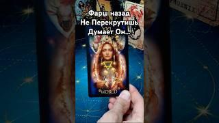 ЧТО ОН ДУМАЕТ О ТЕБЕ ПРЯМО СЕЙЧАС? ЕГО МЫСЛИ! Расклад Таро