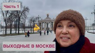 ВЫХОДНЫЕ В МОСКВЕ! Часть 1. Отель «Космос» и прогулка по ВДНХ