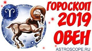 Гороскоп на 2019 год Овен: гороскоп для знака Зодиака Овен на 2019 год