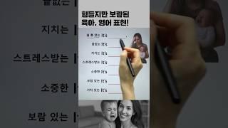 육아 현실! 영어로 #영어회화