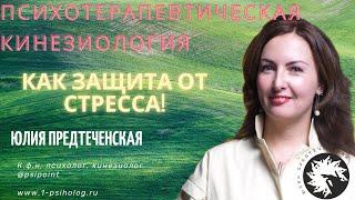 Юлия Предтеченская  Психотерапевтическая кинезиология как защита от стресса