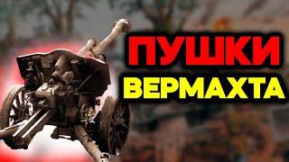 Какие были пушки в Вермахте? Чем могла удивить реактивная артиллерия?