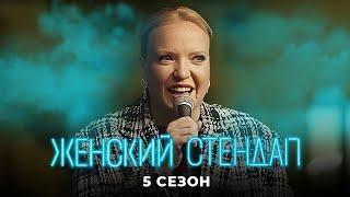 Женский стендап: 5 Сезон САМЫЕ СМЕШНЫЕ ВЫПУСКИ