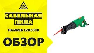 Обзор Сабельная пила HAMMER LZK650B