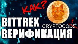 Bittrex верификация, верификация bittrex, Bittrex регистрация, bittrex верификация проблемы, крипто