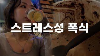 스트레스성 폭식 해결하는 방법 | 07 음식을 이용하지 않고 감정에 대처하라