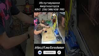 Обслуговування Амортизатора SZC від KOVI 2Т300PRO #shorts