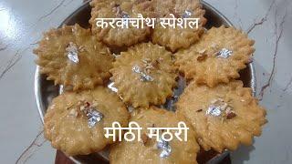 How to Make Mithi Mathri | मीठी मठरी कैसे बनाए | कूकिंग वीडियो | करवाचौथ स्पेशल |