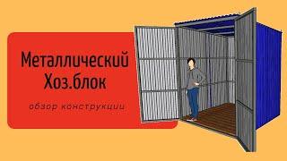 Каркасный Металлический Хоз.Блок из Профнастила. Обзор Конструкции. Изготовление на Заказ. Челябинск