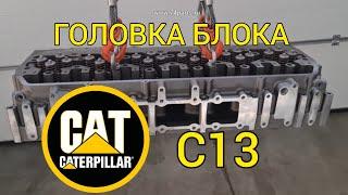 Головка блока CATERPILLAR C13, C11, новая,