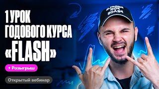 СЛИВ ПЕРВОГО УРОКА ГОДОВОГО КУРСА FLASH | Артем Flash |100балльный репетитор