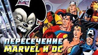 Marvel часть вселенной DC?! Случаи, когда миры пересекались | Марвел | ДС | Кроссовер