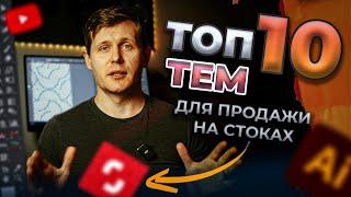 ТОП 10 тем которые лучше всего продаются у меня на стоках. Что рисовать на стоки 2024 году