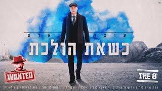 עומר אדם - כשאת הולכת (By Osher Cohen)