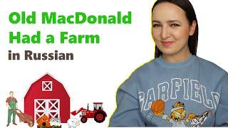 I translated Old MacDonald Had a Farm to Russian