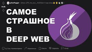 Что самое страшное вы нашли в Deep Web?