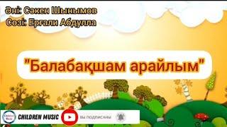 Балабақшам арайлым минусы | Балабақша әні | Балабақша әні минусы |Минусовка:WhatsApp:+7 707 728 9401