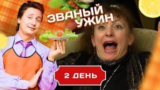 ЗВАНЫЙ УЖИН. ДВЕ ЯРКИЕ И СИЛЬНЫЕ ЖЕНЩИНЫ. ДЕНЬ 2