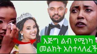 በ seifu on ebs የቀረበችው ወጣት ሩሃማ እጅግ አሳዝኝ የሆነ መልክትን ለ ሀብታሙ ልካለች|habtamu|ruhama|ሐብታሙ|ሩሀማ|ሩሐማ|