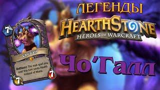 Легенды Hearthstone: Чо'Галл