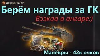 ЗАБИРАЕМ НАГРАДЫ ЗА МАНЕВРЫ - ТРАТИМ ОЧКИ ИВЕНТА за Глобальную Карту в Мире Танков