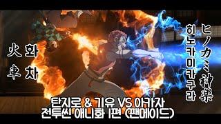 [귀멸의 칼날] 탄지로 & 기유 VS 아카자 전투씬 무빙툰 #1 (팬메이드)