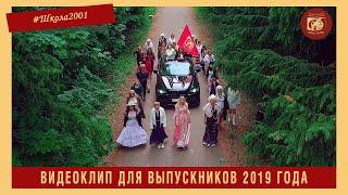 Выпускной клип 2019 от коллектива Школы №2001