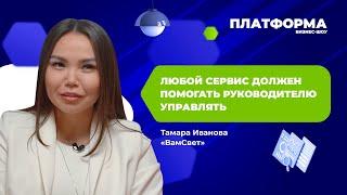 Как усилить компанию с помощью автоматизации? Шоу «Платформа», 12 выпуск — «ВамСвет»