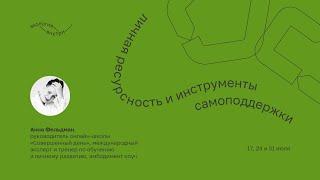 Анна Фельдман. Личная ресурсность и инструменты самоподдержки. Проактивность.