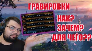 ГРАВИРОВКИ ГАЙД ЛОСТ АРК 2.0  КАК? ЗАЧЕМ? ДЛЯ ЧЕГО?